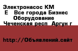 Электронасос КМ 100-80-170Е - Все города Бизнес » Оборудование   . Чеченская респ.,Аргун г.